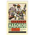 russische bücher: Набоков В.В. - Взгляни на арлекинов!