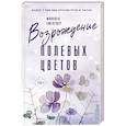 russische bücher: Смелтцер М. - Возрождение полевых цветов