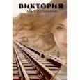 russische bücher: Пустошинская О. - Виктория