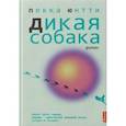 russische bücher: Юнтти Пекка - Дикая собака