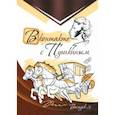 russische bücher: Аверина-Каюмова Марьям - В контакте с Пушкиным. Выпуск 3