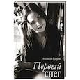 russische bücher: Бушуева Анастасия Алексеевна - Первый снег