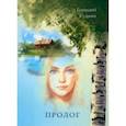 russische bücher: Суджин Геннадий - Пролог