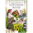 russische bücher: Луиза Мэй Олкотт - Хорошие жены
