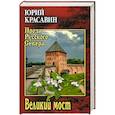 russische bücher: Красавин Ю.В. - Великий мост