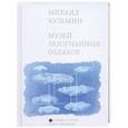 russische bücher: Кузьмин М. - Музей разогнанных облаков