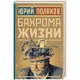 russische bücher: Поляков Ю. - Бахрома жизни