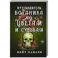 Путеводитель ботаника по цветам и судьбам