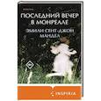 russische bücher: Эмили Сент-Джон Мандел - Последний вечер в Монреале