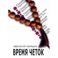 russische bücher: Мамедов Афанасий - Время четок