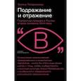 russische bücher: Тетермазова Залина - Подражание и отражение. Портретная гравюра в России второй половины XVIII века