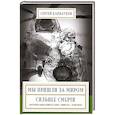 Мы пришли за миром. Сильнее смерти. Документальная повесть.