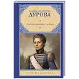 russische bücher: Дурова Н.А. - Записки кавалерист-девицы