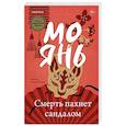 russische bücher: Мо Янь - Смерть пахнет сандалом