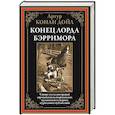 russische bücher: Конан-Дойл А. - Конец лорда Берримора