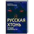 russische bücher: Пучок Перцепций, Grabe 666 Grave, Salliva - Русская Хтонь. Лучшие крипипасты