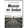 russische bücher: Артемов А. - Ничего не бойся. Фронтовые заметки и рассказы