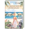russische bücher: Тарасова Любовь Александровна - У жизни нет пути назад