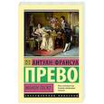 russische bücher: Прево А.-Ф. - Манон Леско