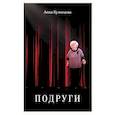 russische bücher: Кузнецова А. А. - Подруги. Три повести. Документальная проза. Реальные житейские истории. Имена подлинные