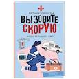 Вызовите скорую. Будни фельдшера СМП