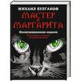russische bücher: Булгаков М.А. - Мастер и Маргарита