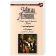 russische bücher: Лермонтов М. - Герой нашего времени. Поэмы. Стихотворения. Маскарад.Ашик-Кериб