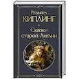 Сказки старой Англии