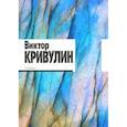russische bücher: Кривулин В. - Стихи.1964-1984. Кривулин