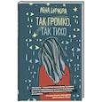 Так громко,так тихо