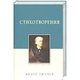 russische bücher: Тютчев Ф. - Стихотворения.Тютчев