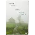 russische bücher: Настасья Реньжина - Бабушка сказала сидеть тихо