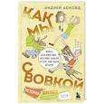 Как мы с Вовкой. История другого лета. Книга для взрослых, которые забыли о том, как были детьми