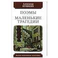 russische bücher: Пушкин А. - Поэмы. Маленькие трагеди