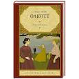 russische bücher: Олкотт Л. - Хорошие жены