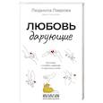 Любовь дарующие. Рассказы о любви, надежде и мурчащих котах