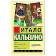 russische bücher: Кальвино И. - Замок скрестившихся судеб. Таверна скрестившихся судеб