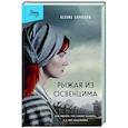 russische bücher: Нехама Бирнбаум - Рыжая из Освенцима. Она верила, что сможет выжить, и у нее получилось