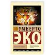 russische bücher: Эко У. - Нулевой номер