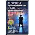 russische bücher: Давыдов Д.Ю. - Колодец трёх рек. Москва приоткрывает вам тайны своих подземелий