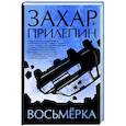 russische bücher: Прилепин Захар - Восьмерка