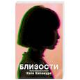 russische bücher: Китамура Кэти - Близости