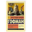 russische bücher: Гофман Э. Т. А. - Житейские воззрения кота Мурра