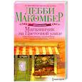 russische bücher: Макомбер Д. - Магазинчик на Цветочной улице