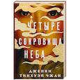 russische bücher: Дженни Тинхуэй Чжан - Четыре сокровища неба