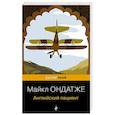 russische bücher: Майкл Ондатже - Английский пациент