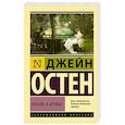 russische bücher: Остен Д. - Любовь и дружба