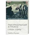 russische bücher: Кавабата Я. - Тысячекрылый журавль. Стон горы
