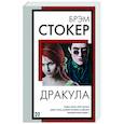 russische bücher: Стокер Б. - Дракула