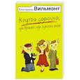 russische bücher: Вильмонт Е.Н. - Крутая дамочка, или Нежнее, чем польская панна